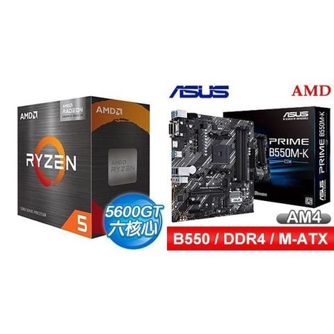 AMD 超微 〈鈔省價〉 R5 5600GT+華碩 PRIME B550M-K CSM M-ATX主機板