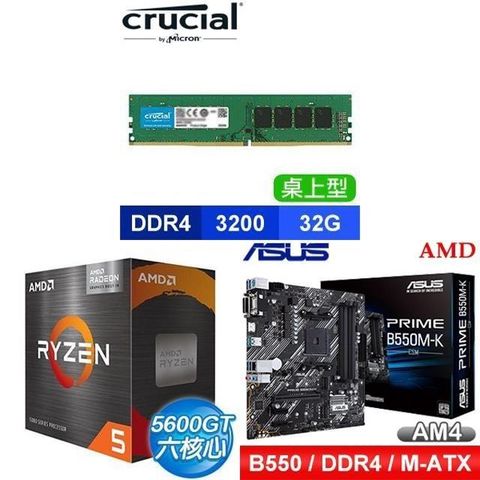 AMD 超微 〈鈔省價〉 R5 5600GT+華碩 PRIME B550M-K CSM M-ATX主機板+美光 DDR4 32G 記憶體