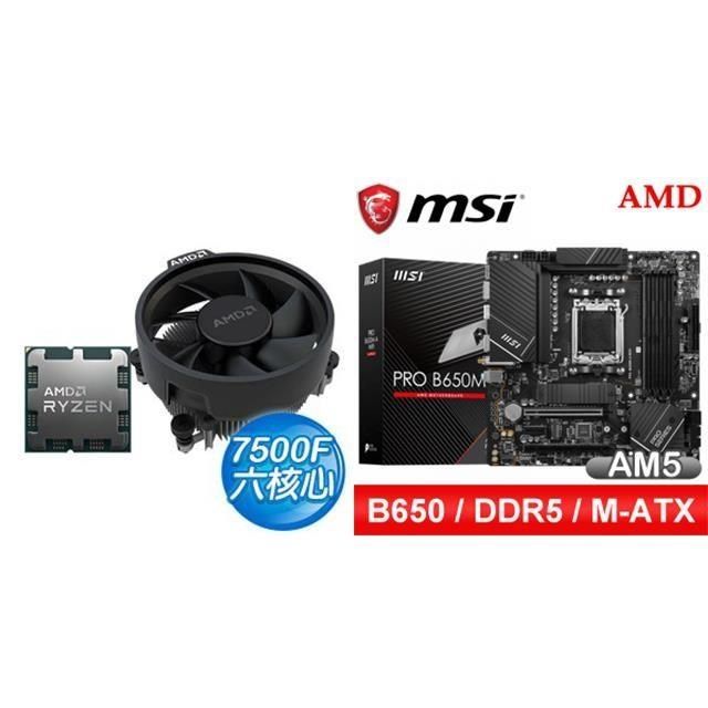 AMD 超微 〈鈔省價〉 R5 7500F+微星 PRO B650M-A WIFI M-ATX主機板