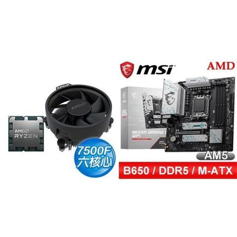 AMD 超微 〈鈔省價〉 R5 7500F+微星 B650M GAMING PLUS WIFI D5 MATX主機板