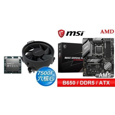 AMD 超微 〈鈔省價〉R5 7500F+微星 B650 GAMING PLUS WIFI D5 ATX主機板