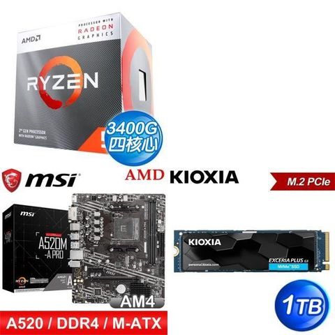 AMD 超微 〈鈔省價〉R5 3400G+微星 A520M-A PRO M-ATX主機板+鎧俠 EXCERIA PLUS G3 1T SSD