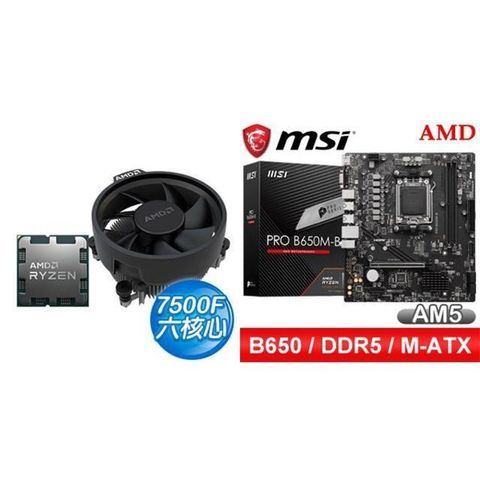 AMD 超微 〈鈔省價〉 R5 7500F+微星 PRO B650M-B M-ATX主機板