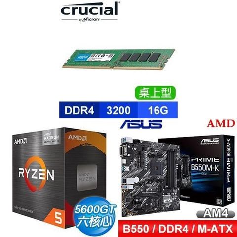 AMD 超微 〈鈔省價〉 R5 5600GT+華碩 PRIME B550M-K CSM M-ATX主機板+美光 DDR4 16G 記憶體