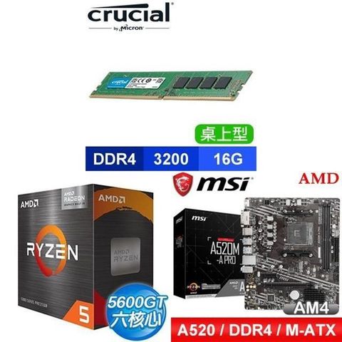 AMD 超微 〈鈔省價〉 R5 5600GT+微星 A520M-A PRO M-ATX主機板+美光 DDR4-3200 16G 記憶體