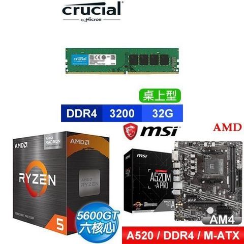 AMD 超微 〈鈔省價〉 R5 5600GT+微星 A520M-A PRO M-ATX主機板+美光 DDR4-3200 32G 記憶體