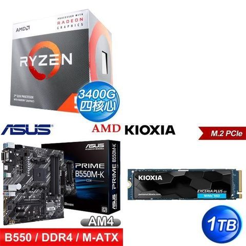 AMD 超微 〈鈔省價〉R5 3400G+華碩 PRIME B550M-K CSM主機板+鎧俠EXCERIA PLUS G3 1T PCIe SSD