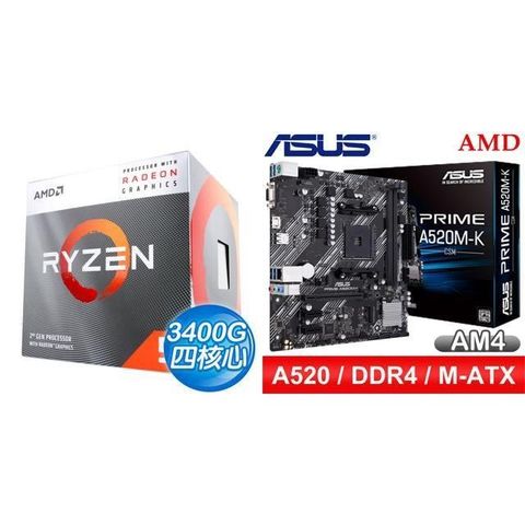 AMD 超微 〈鈔省價〉R5 3400G+華碩 PRIME A520M-K CSM M-ATX主機板