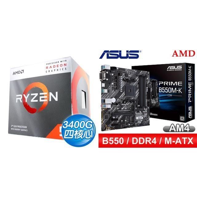 AMD 超微 〈鈔省價〉R5 3400G+華碩 PRIME B550M-K CSM M-ATX主機板