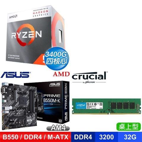 AMD 超微 〈鈔省價〉R5 3400G+華碩PRIME B550M-K CSM主機板+美光D4-3200 32G記憶體