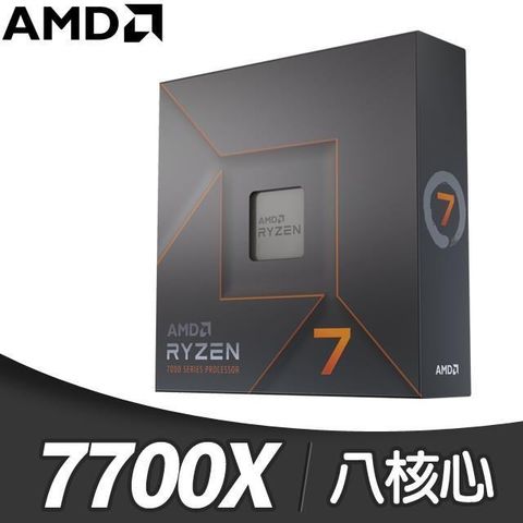 AMD 超微 Ryzen 7 7700X 8核/16緒 處理器《4.5GHz/40M/105W/AM5》