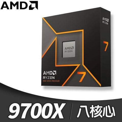 AMD 超微 Ryzen 7 9700X 8核/16緒 處理器《3.8GHz/40M/65W/AM5》