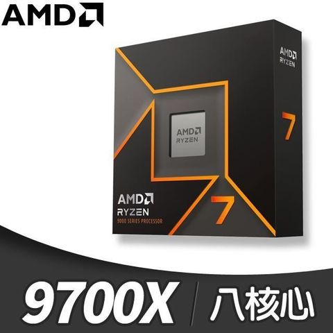 AMD 超微 Ryzen 7 9700X 8核/16緒 處理器《3.8GHz/40M/65W/AM5》(代理商貨)