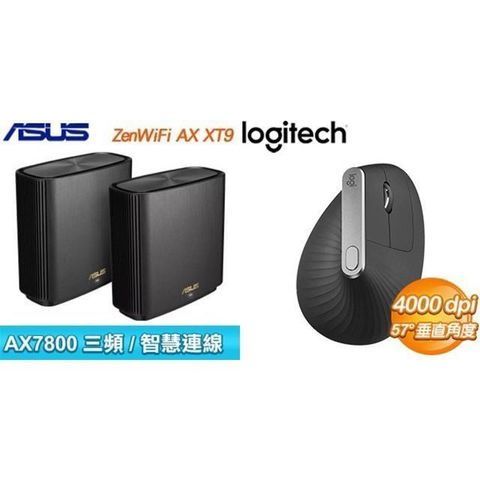 ASUS 華碩 〈鈔省價〉ZENWIFI AX XT9 雙入組+羅技 MX Vertical 人體工學垂直滑鼠