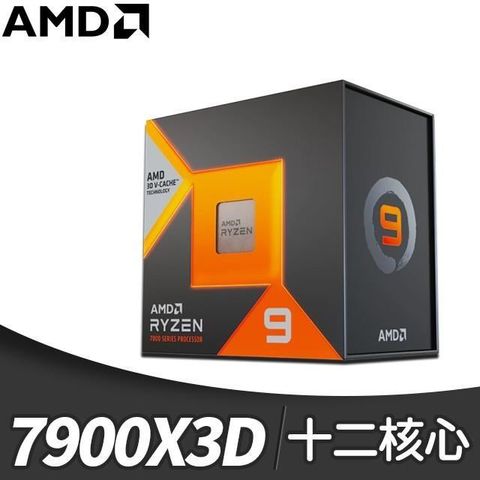 AMD 超微 Ryzen 9 7900X3D 12核/24緒 處理器《4.4GHz/140M/120W/AM5》