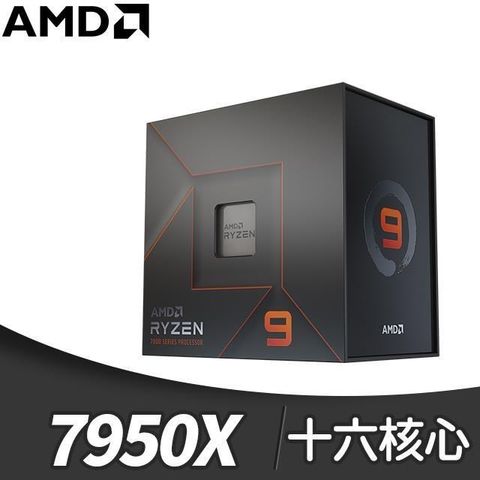 AMD 超微 Ryzen 9 7950X 16核/32緒 處理器《4.5GHz/80M/170W/AM5》