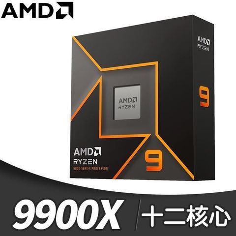 AMD 超微 Ryzen 9 9900X 12核/24緒 處理器《4.4GHz/64M/120W/AM5》