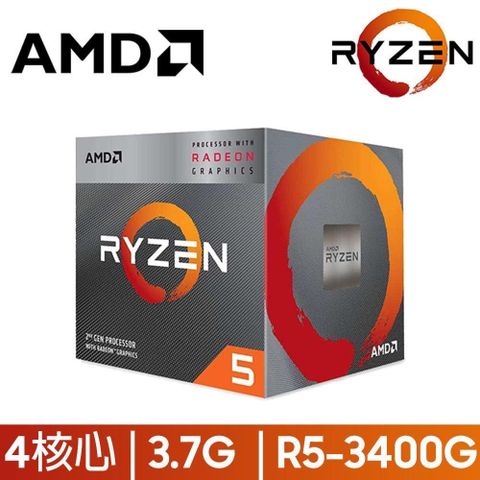 AMD 超微 Ryzen 5-3400G 3.7GHz四核心 中央處理器