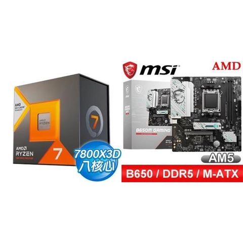 AMD 超微 〈鈔省價〉R7 7800X3D+微星 B650M GAMING WIFI M-ATX主機板