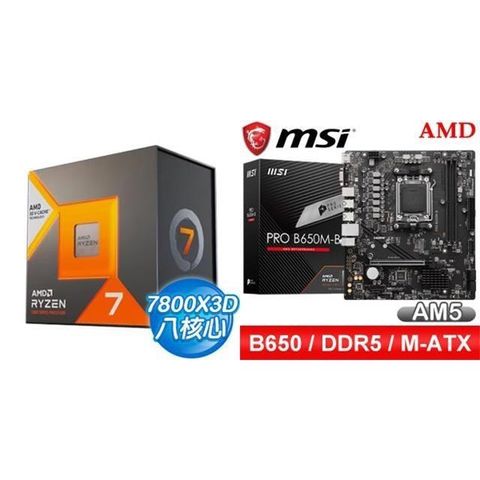 AMD 超微 〈鈔省價〉R7 7800X3D+微星 PRO B650M-B M-ATX主機板