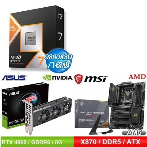 AMD 超微 〈限時〉R7 9800X3D+微星 X870 TOMAHAWK WIFI 主機板+RTX4060 顯示卡