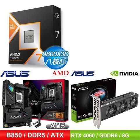 AMD 超微 〈限時〉R7 9800X3D+華碩 B850-F GAMING WIFI 主機板+RTX4060 顯示卡