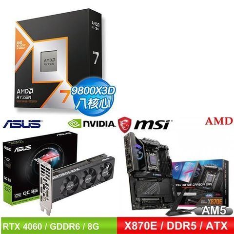 AMD 超微 〈限時〉R7 9800X3D+微星 X870E CARBON WIFI 主機板+RTX4060 顯示卡
