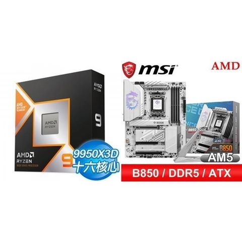 AMD 超微 〈鈔省價〉R9 9950X3D+微星 MPG B850 EDGE TI WIFI ATX主機板