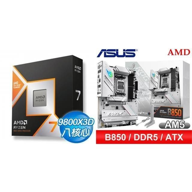 AMD 超微 〈鈔省價〉R7 9800X3D+華碩 ROG STRIX B850-A GAMING WIFI ATX主機板
