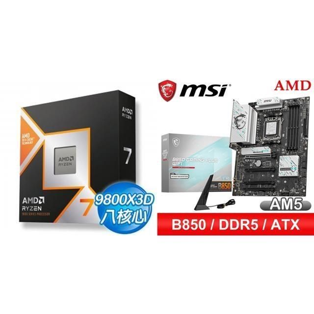 AMD 超微 〈鈔省價〉R7 9800X3D+微星 B850 GAMING PLUS WIFI ATX主機板
