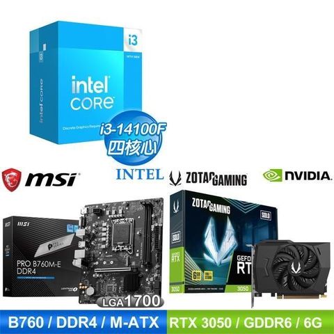 Intel 英特爾 〈鈔省價〉i3-14100F+微星 B760 主機板+ZOTAC RTX3050 6G 顯示卡