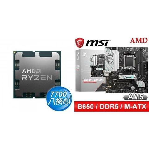 〈鈔省價〉AMD R7 7700 MPK+微星 B650M GAMING WIFI M-ATX主機板