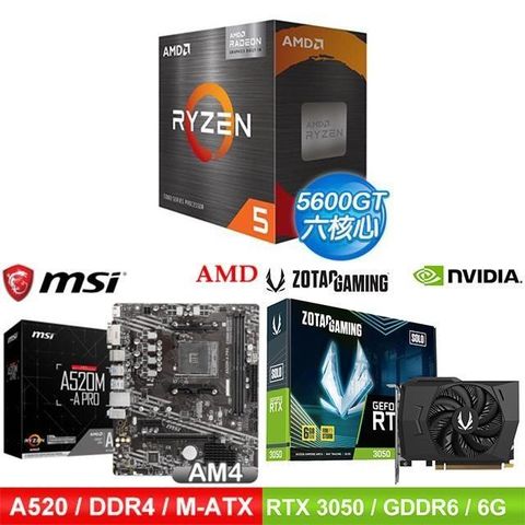 AMD 超微 〈鈔省價〉R5 5600GT+微星 A520 主機板+ZOTAC RTX3050 6G 顯示卡