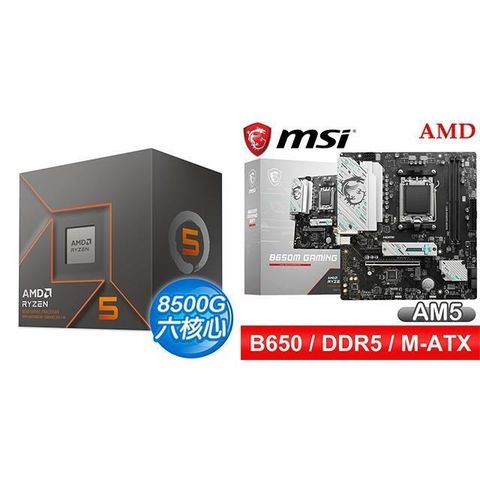 AMD 超微 〈鈔省價〉R5 8500G+微星 B650M GAMING WIFI M-ATX主機板