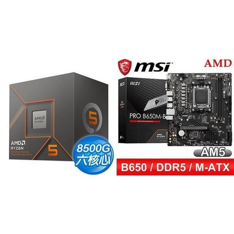 AMD 超微 〈鈔省價〉R5 8500G+微星 PRO B650M-B M-ATX主機板