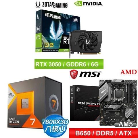 〈鈔省價〉AMD R7 7800X3D+微星 B650 主機板+ZOTAC RTX3050 6G 顯示卡