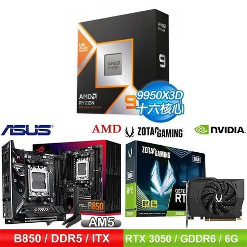 〈鈔省價〉AMD R9 9950X3D+華碩 B850 主機板+ZOTAC RTX3050 6G 顯示卡