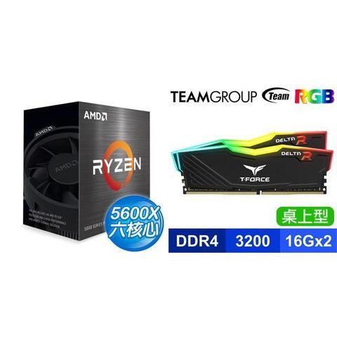 AMD 超微 〈限時〉R5 5600X《無內顯》+TEAM T-Force DELTA RGB DDR4-3200 16G*2 記憶體-黑