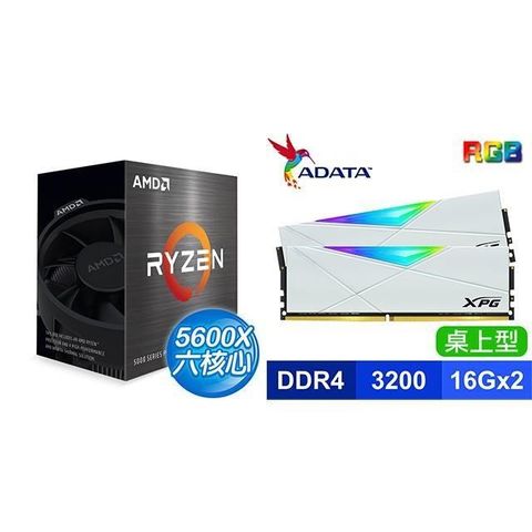 AMD 超微 〈限時〉R5 5600X《無內顯》+威剛XPG SPECTRIX D50 DDR4-3200 16G*2 RGB記憶體-白