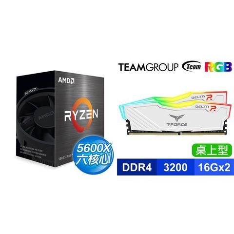 AMD 超微 〈限時〉R5 5600X《無內顯》+TEAM T-Force DELTA RGB D4-3200 16G*2 記憶體-白