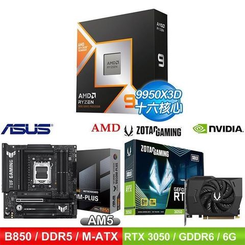 〈鈔省價〉AMD R9 9950X3D+華碩 B850 主機板+ZOTAC RTX3050 6G 顯示卡