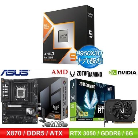 〈鈔省價〉AMD R9 9950X3D+華碩 X870 主機板+ZOTAC RTX3050 6G 顯示卡
