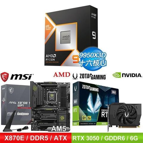 〈鈔省價〉AMD R9 9950X3D+微星 X870E 主機板+ZOTAC RTX3050 6G 顯示卡