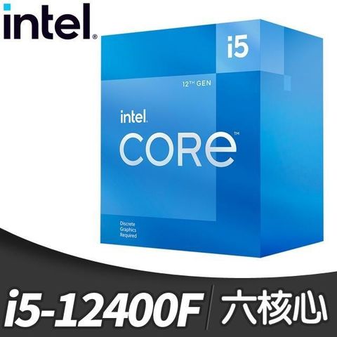 Intel 英特爾 第12代 Core i5-12400F 6核12緒 處理器《2.5Ghz/LGA1700/無內顯》