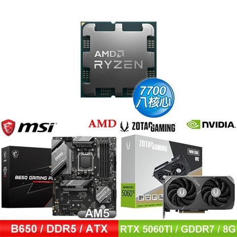 AMD 超微 〈鈔省價〉R7 7700 MPK+微星 B650 主機板+索泰 RTX 5060 TI 顯示卡