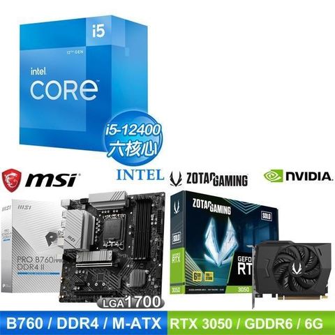 Intel 英特爾 〈鈔省價〉i5-12400+微星 PRO B760M-A DDR4 II MATX主機板+ZOTAC RTX3050 顯示卡