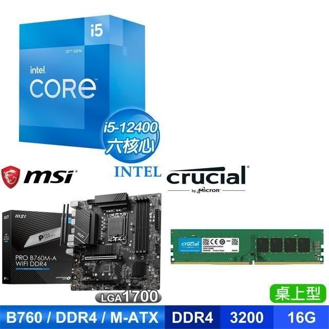 Intel 英特爾 〈鈔省價〉i5-12400+微星 PRO B760M-A WIFI D4 MATX主機板+美光 DDR4-3200 16G 記憶體