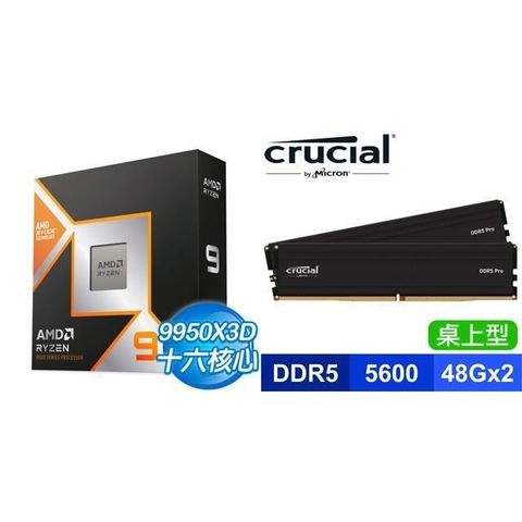 AMD 超微 〈限時〉Ryzen 9 9950X3D+美光 Crucial PRO DDR5-5600 48G*2 記憶體
