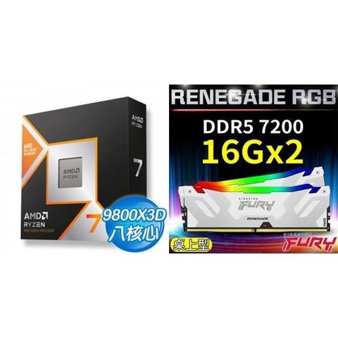 AMD 超微 〈限時〉R7 9800X3D+金士頓 FURY Renegade RGB 反叛者 DDR5-7200 16G*2 記憶體-白