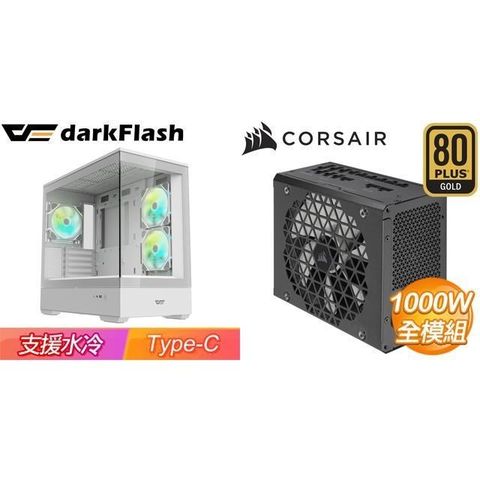 darkFlash 大飛 〈618年中慶〉MOTI 鏡之島 機殼-白+海盜船RM1000x SHIFT 金牌 全模組ATX3.1